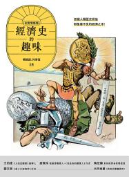 Icon image 經濟史的趣味