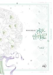 Icon image 결혼할까요? 2