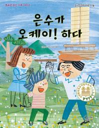 Icon image 은수가 오케이! 하다