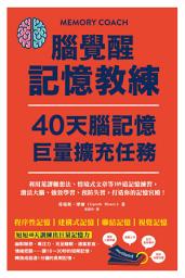 Icon image 腦覺醒記憶教練．40天腦記憶巨量擴充任務: 利用荒謬聯想法、情境式文章等109道記憶練習，激活大腦、強效學習、預防失智，打造你的記憶宮殿！