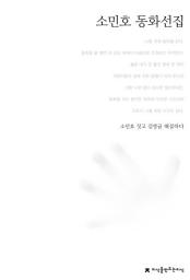 Icon image 소민호 동화선집