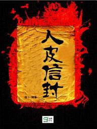Icon image 人皮信封