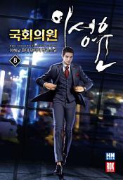 Icon image 국회의원 이성윤 8