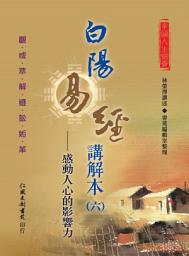 Icon image 白陽易經講解本（6）：感動人心的影響力