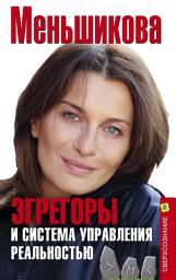 Icon image Эгрегоры и система управления реальностью