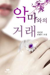 Icon image 악마와의 거래