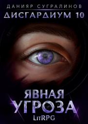 Icon image Дисгардиум 10. Явная угроза