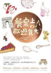 Icon image 餐桌上的歐遊食光