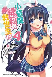Icon image 小惡魔緹莉與救世主!?: 小惡魔緹莉與救世主!? (4)