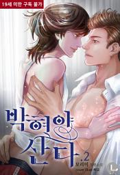 Icon image [BL] 박혀야 산다 2 (완결)
