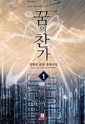 Icon image [무료] 꿈의 찬가 1