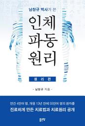 Icon image 남창규 박사가 쓴 인체파동원리 (원리편)