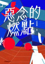 Icon image 惡念的燃點