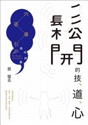 Icon image 鬆開的技、道、心: 穴道導引應用錦囊