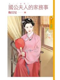 Icon image 國公夫人的家務事《上》謎團