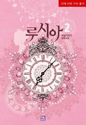 Icon image 루시아. 2