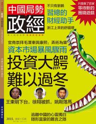 Icon image 《政經》第15期: 投資大鰐難以過冬