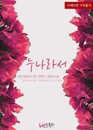 Icon image 누나라서: 1권