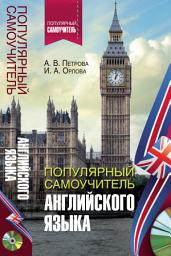 Icon image Популярный самоучитель английского языка