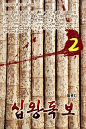 Icon image 십왕독보 2권