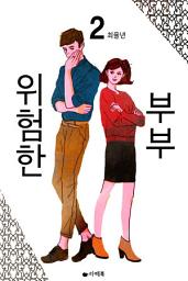 Icon image 위험한 부부 2 (완결)