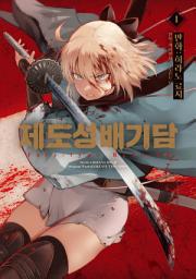 Icon image [고화질] [comic] 제도성배기담 : Fate/type Redline 1