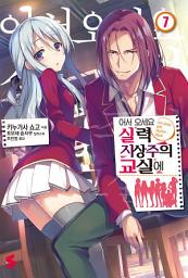 Icon image 어서 오세요 실력지상주의 교실에: 어서 오세요 실력지상주의 교실에 7