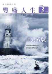 Icon image 面對考驗: 《豐盛人生》靈修月刊【繁體版】2019年3月號