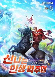 Icon image 신나는 인생 역주행 8권 (완결)