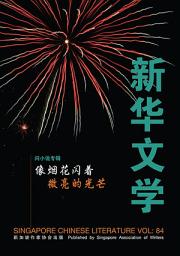 Icon image 新华文学84-像烟火闪着微亮的光芒: 闪小说专辑