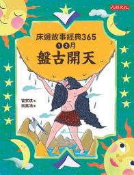 Icon image 床邊故事經典365：1、2月盤古開天
