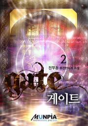 Icon image 게이트 2권