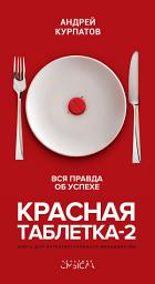 Icon image Красная таблетка-2. Вся правда об успехе