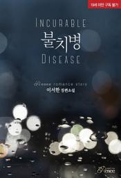 Icon image 불치병: 1권