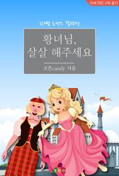 Icon image [GL] 황녀님, 살살해주세요: 한뼘 GL 컬렉션 71