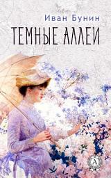 Icon image Темные аллеи