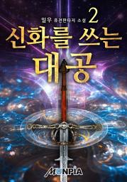 Icon image 신화를 쓰는 대공 2권