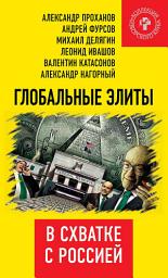 Icon image Глобальные элиты в схватке с Россией