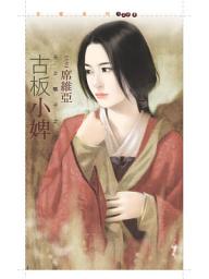 Icon image 古板小婢【天之驕子之一】: 狗屋花蝶1208