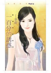 Icon image 一百分的誘惑【愛情考試卷２】