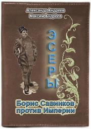 Icon image Эсеры. Борис Савинков против Империи