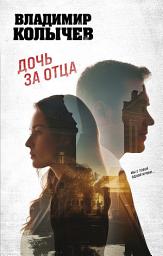 Icon image Дочь за отца