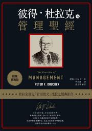 Icon image 彼得．杜拉克的管理聖經（經典新裝版）