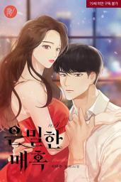Icon image 은밀한 매혹 [삽화본] 1