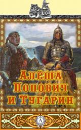 Icon image Алеша Попович и Тугарин: Сказки детям. Детские сказки