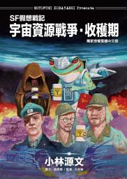 Icon image SF假想戰記：宇宙資源戰爭‧收穫期