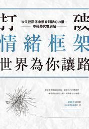 Icon image 打破情緒框架，世界為你讓路：從失控關係中學會對話的力量，幸福終究會到站