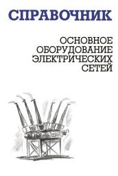 Icon image Основное оборудование электрических сетей