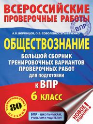 Icon image Обществознание. Большой сборник тренировочных вариантов проверочных работ для подготовки к ВПР. 6 класс