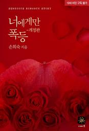 Icon image 너에게만 폭등(19세)